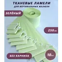 Ламели для вертикальных жалюзи «Бинар» Лайф 250 см х 10 шт цвет зеленый