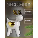 Сувенир интерьерный "Олешка с сердечком" золото 13.6x6.7x9 см