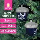 Набор елочных игрушек Желуди Золотая сказка 591997 9 см х 8 см разноцветный 3 шт