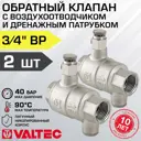 Обратный клапан пружинный 3/4" Valtec 2 шт с воздухоотводчиком и дренажом