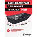 Сани для рыбаков Центрпласт №9 1205x600x260 мм