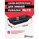 Сани для рыбаков Центрпласт №12 1130x520x200 мм