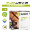 Масло для дерева Dusberg Dus2540-2сербеж цвет глянцевый серо-бежевый 2 л
