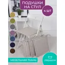 Подушка для стула Bio-Line PKK 40x40 см 4 шт с завязками цвет бежевый