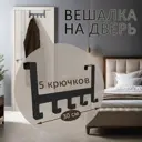 Вешалка на дверь Элимет Borgo 5 30x14x2.50 см металл цвет черный