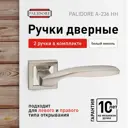 Ручка дверная межкомнатная комплект Palidore А-236 /НН /Белый никель