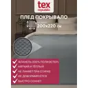 Плед TexRepublic 93413, 220x200 см, фланель, цвет серый