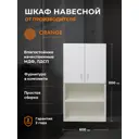 Шкаф подвесной Orange Смайл lmsm-60sr3 60x110см цвет белый