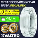 Труба металлопластиковая Valtec PE-Xb-AL-PE-Xb 20x2 мм PN25 бухта 40 м цвет белый