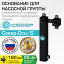 Основание для сборки насосной группы Север S под трехходовой смесительный клапан/под циркуляционный насос 180 мм 25 кВт