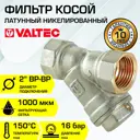 Фильтр косой Valtec 2" VT.192.N.09