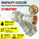 Фильтр косой Valtec 1 1/2" VT.192.N.08