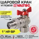 Кран шаровой Valtec VT.228.N.06 угловой с полусгоном 1" внутренняя-наружная резьба