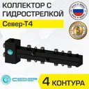 Коллектор с гидрострелкой Север Т4 50 кВт 4 контура распределительный горизонтальный для котла/системы отопления