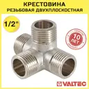 Крестовина Valtec 1/2"x1/2"x1/2"x1/2" НР латунь