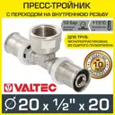 Тройник комбинированный Valtec 20x1/2"x20 мм ВР-ВПр латунь