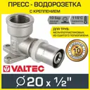 Угол комбинированный 90° Valtec 1/2"x20 мм ВР-ВПр латунь