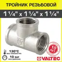 Тройник Valtec 1 1/4"x1 1/4"x1 1/4" ВР латунь