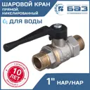 Кран шаровой Баз БАЗ.А32.0.25.Н 1" наружная резьба
