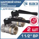 Кран шаровой Баз БАЗ.А30.0.40.Н-2 1 1/2" внутренняя резьба 2 шт.