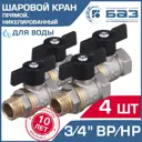 Кран шаровой Баз БАЗ.А31.1.20.Н-4 3/4" внутренняя-наружная резьба 4 шт.