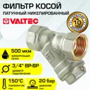 Фильтр косой Valtec 3/4" VT.192.N.05