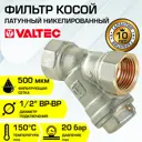 Фильтр косой Valtec VT.192 1/2" латунь