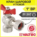 Кран шаровой Valtec VT.266.N.0606 1" внутренняя-внутренняя резьба