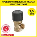 Клапан предохранительный Valtec для котла/бойлера 1/2" 1.5 бар