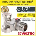 Клапан настроечный радиаторный Valtec 1/2" угловой VT.019.N.04