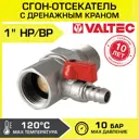 Сгон-отсекатель Valtec 1" внутренняя-наружная резьба VT.537.N.06