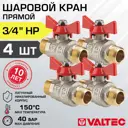Кран шаровой прямой Valtec Base VT.219.N.05-4 3/4" НР латунь 2 шт