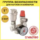 Группа безопасности для котла Valtec VT.460.0.0 1" 3 бара