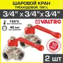 Кран шаровый трёхходовой Valtec 3/4" внутренняя резьба 2 шт.