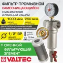 Фильтр промывной Valtec 1/2" с манометром корпус латунь