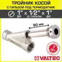 Тройник переходной Valtec 1"x1/2"x1" ВР латунь VTr.136.N.0604-VTr.551.N.04090