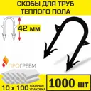 Скобы Прогреем для крепления труб теплого пола Ø14-18 мм x 42 мм острые 1000 шт