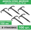 Дюбель-крюк Прогреем 100 мм двойной для крепления труб 16 мм 100 шт