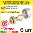 Евроконус Valtec 3/4"x16 мм ВР латунь 6 шт VT.4420.NE.16-6