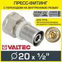Муфта комбинированная Valtec 1/2"x20 мм ВР-ВПр латунь VTm.202.N.002004