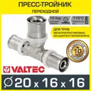 Тройник переходной Valtec 20x16x16 мм ВПр латунь