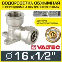 Угол комбинированный 90° Valtec 1/2"x16 мм ВР латунь