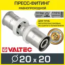 Муфта Valtec 20x20 мм ВПр латунь VTm.203.N.002020