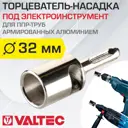 Торцеватель Valtec VTp.795.E.032 для армированной ПП трубы 32 мм под электроинструмент