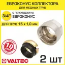 Евроконус Valtec 15x3/4" мм ВР латунь 2 шт VT.4430.NVE.15-2