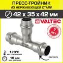 Тройник переходной Valtec 42x35x42 мм ВПр сталь