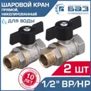 Кран шаровой Баз БАЗ.А31.1.15.Н-2 1/2" внутренняя-наружная резьба 2 шт.