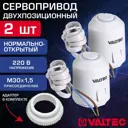 Сервопривод Valtec VT.TE3043.A. нормально-открытый 220 В 2 шт.