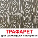 Трафарет Три кита Текстура дерева 50 x 40 для штукатурки и покраски многоразовый пластиковый