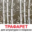 Трафарет Три кита Бамбук 60 x 40 для штукатурки и покраски многоразовый пластиковый